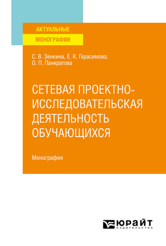 Светлана Викторовна Зенкина. Сетевая проектно-исследовательская деятельность обучающихся. Монография