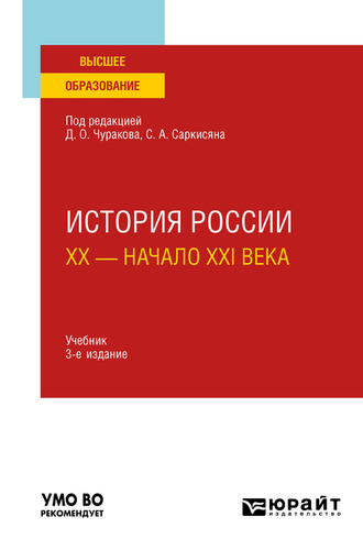 А. М. Матвеева. История России. XX – начало XXI века 3-е изд., пер. и доп. Учебник для вузов