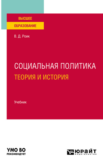 Валентин Дементьевич Роик. Социальная политика. Теория и история. Учебник для вузов