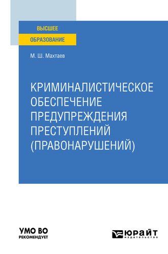 Махтай Шапиевич Махтаев. Криминалистическое обеспечение предупреждения преступлений (правонарушений). Учебное пособие для вузов