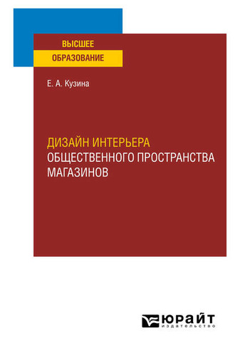 Елена Алексеевна Кузина. Дизайн интерьера общественного пространства магазинов. Учебное пособие для вузов