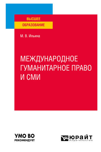 Мария Владимировна Ильина. Международное гуманитарное право и СМИ. Учебное пособие для вузов