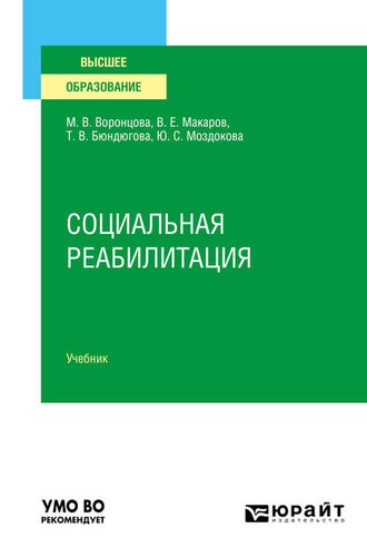 Марина Викторовна Воронцова. Социальная реабилитация. Учебник для вузов