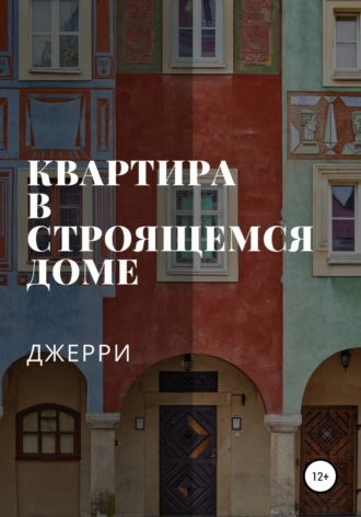 Обложка книги «Квартира в строящемся доме»