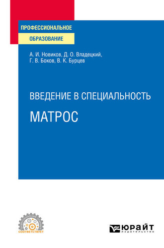 Геннадий Викторович Боков. Введение в специальность: матрос. Учебное пособие для СПО