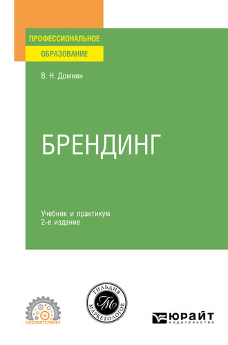 Владимир Николаевич Домнин. Брендинг 2-е изд., испр. и доп. Учебник и практикум для СПО