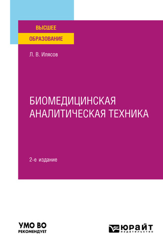 Леонид Владимирович Илясов. Биомедицинская аналитическая техника 2-е изд., испр. и доп. Учебное пособие для вузов