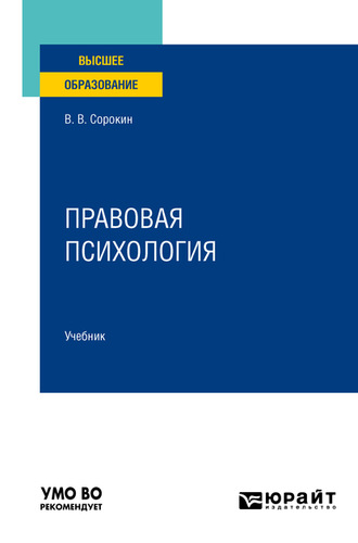 Виталий Викторович Сорокин. Правовая психология. Учебник для вузов