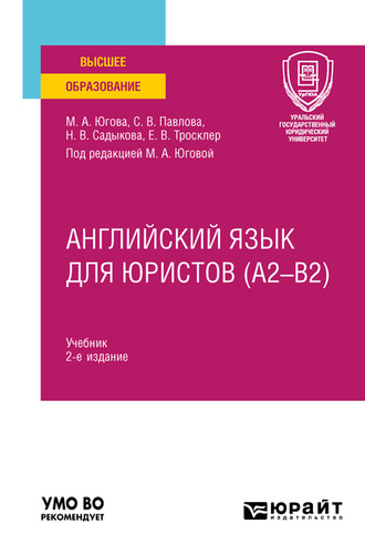 Светлана Викторовна Павлова. Английский язык для юристов (A2–B2) 2-е изд., пер. и доп. Учебник для вузов