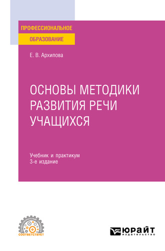 Елена Викторовна Архипова. Основы методики развития речи учащихся 3-е изд., испр. и доп. Учебник и практикум для СПО