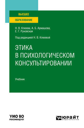 Елена Геннадьевна Руновская. Этика в психологическом консультировании. Учебник для вузов