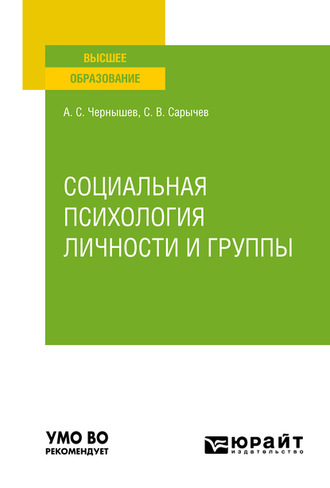 Сергей Васильевич Сарычев. Социальная психология личности и группы. Учебное пособие для вузов