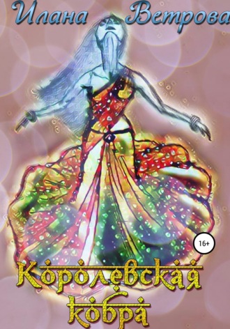 Обложка книги «Королевская кобра»