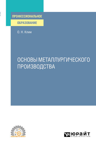 Олег Николаевич Клим. Основы металлургического производства. Учебное пособие для СПО