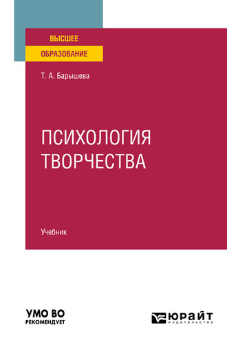 Тамара Александровна Барышева. Психология творчества. Учебник для вузов