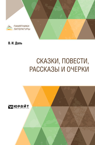 Владимир Иванович Даль. Сказки, повести, рассказы и очерки