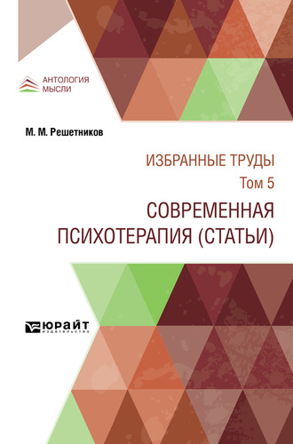 Михаил Михайлович Решетников. Избранные труды в 7 т. Том 5. современная психотерапия (статьи)