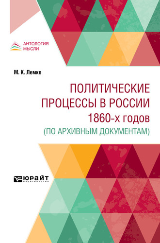 Михаил Константинович Лемке. Политические процессы в России 1860-х годов (по архивным документам)