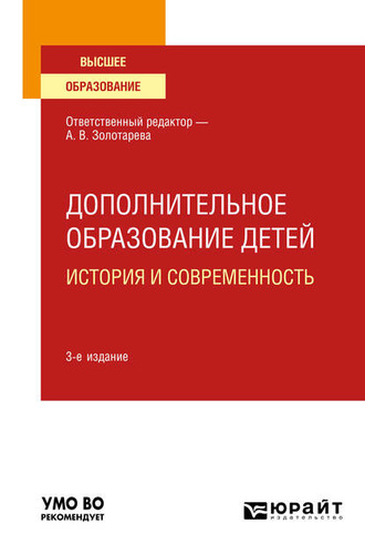 Анна Львовна Пикина. Дополнительное образование детей: история и современность 3-е изд., испр. и доп. Учебное пособие для вузов