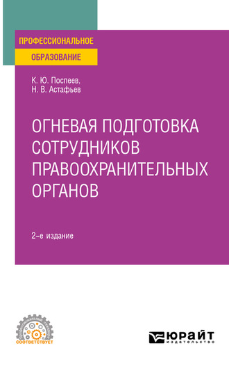 Константин Юрьевич Поспеев. Огневая подготовка сотрудников правоохранительных органов 2-е изд. Учебное пособие для СПО