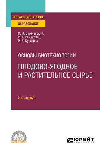 Иосиф Иванович Бурачевский. Основы биотехнологии: плодово-ягодное и растительное сырье 2-е изд., испр. и доп. Учебное пособие для СПО