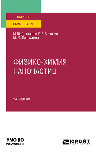 Михаил Юрьевич Доломатов. Физико-химия наночастиц 2-е изд., пер. и доп. Учебное пособие для вузов