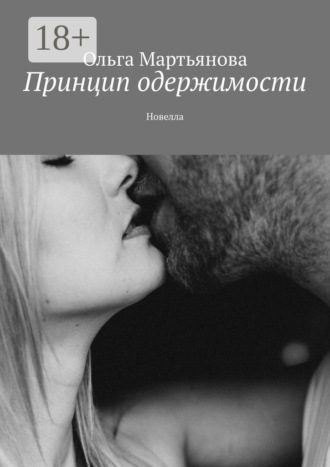Обложка книги «Принцип одержимости. Новелла»