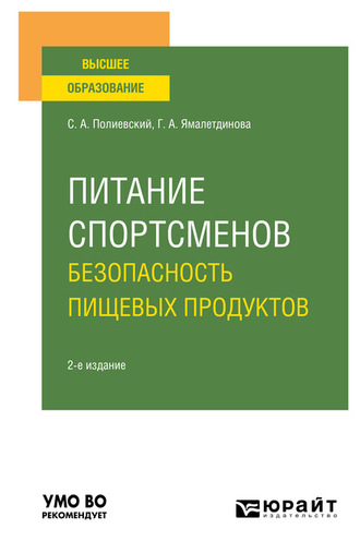 Галина Александровна Ямалетдинова. Питание спортсменов. Безопасность пищевых продуктов 2-е изд., испр. и доп. Учебное пособие для вузов