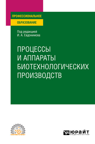 Иван Алексеевич Евдокимов. Процессы и аппараты биотехнологических производств. Учебное пособие для СПО