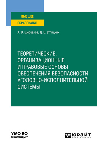 Андрей Васильевич Щербаков. Теоретические, организационные и правовые основы обеспечения безопасности уголовно-исполнительной системы. Учебное пособие для вузов