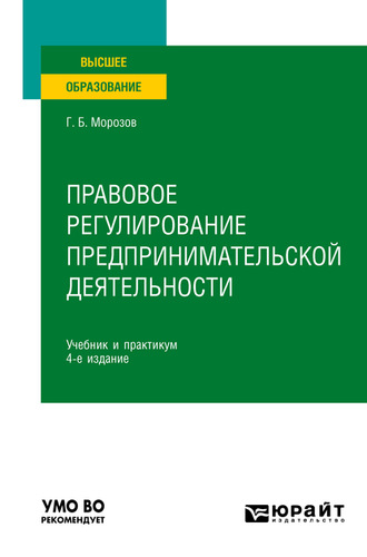 Геннадий Борисович Морозов. Правовое регулирование предпринимательской деятельности 4-е изд., пер. и доп. Учебник и практикум для вузов