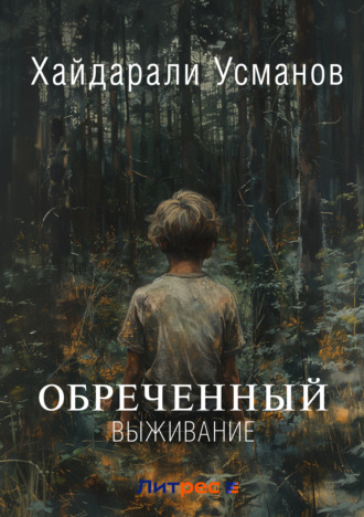Обложка книги «Обречённый. Часть 1. Выживание»