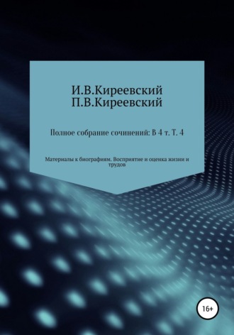 Обложка книги «Полное собрание сочинений: В 4-х т. Т. 4. Материалы к биографиям. Восприятие и оценка жизни и трудов / Сост., научн. ред. и коммент. А. Ф. Малышевского»