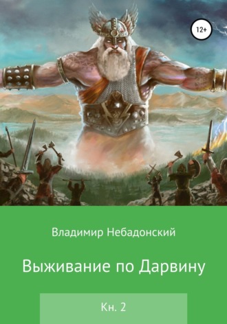 Обложка книги «Выживание по Дарвину. Книга 2»