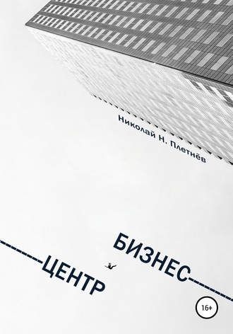 Обложка книги «Бизнес-центр»