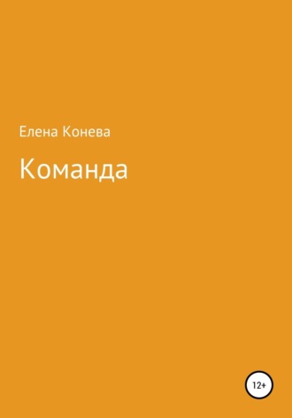 Обложка книги «Команда»