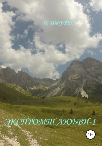 Обложка книги «Экспромт любви-1»