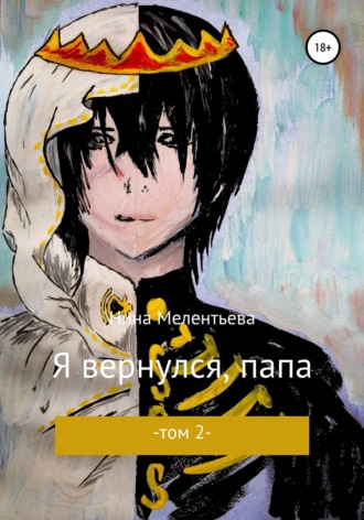 Обложка книги «Я вернулся, папа. Том 2»