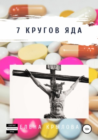 Обложка книги «7 кругов яда»