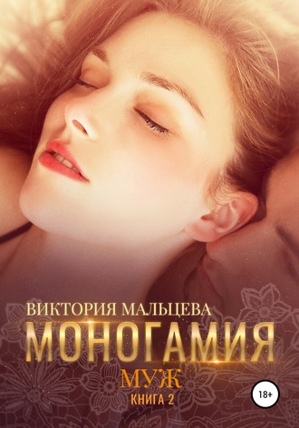 Обложка книги «Моногамия. Книга 2. Муж»