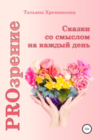 Обложка книги «PROзрение. Сказки со смыслом на каждый день»