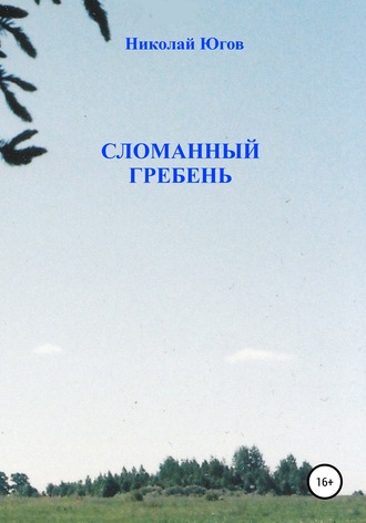 Обложка книги «Сломанный гребень»