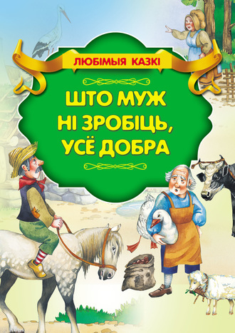 Обложка книги «Што муж ні зробіць, усё добра»