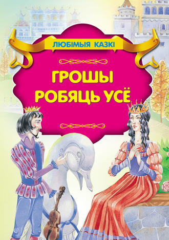 Обложка книги «Грошы робяць усё»