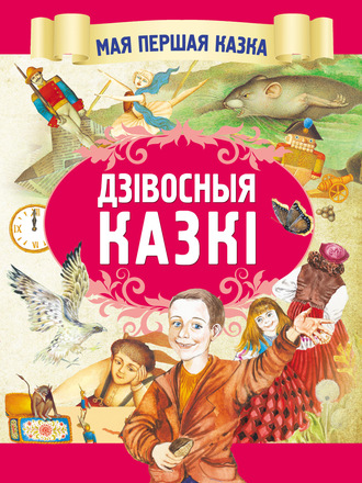 Обложка книги «Дзівосныя казкі»