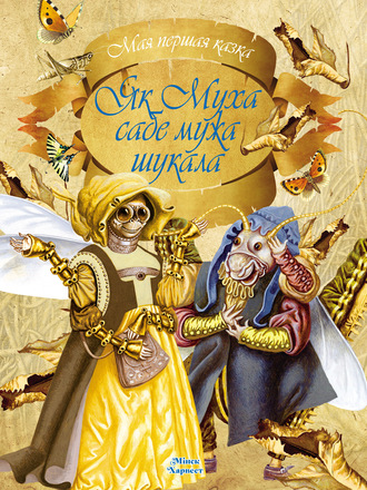 Обложка книги «Як муха сабе мужа шукала»
