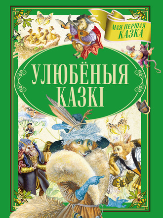 Обложка книги «Улюбёныя казкі»