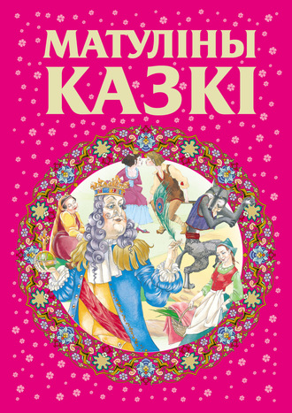 Обложка книги «Матуліны казкі»
