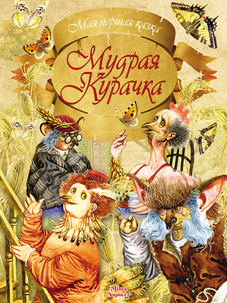 Обложка книги «Мудрая Курачка»