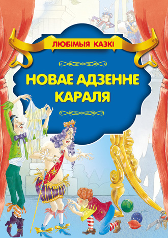 Обложка книги «Новае адзенне караля»